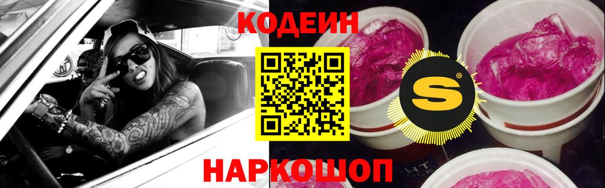 Домодедово  Кодеин напиток Lean (лин)  Кодеиновый сироп Lean Purple Drank  Вход с VPN 